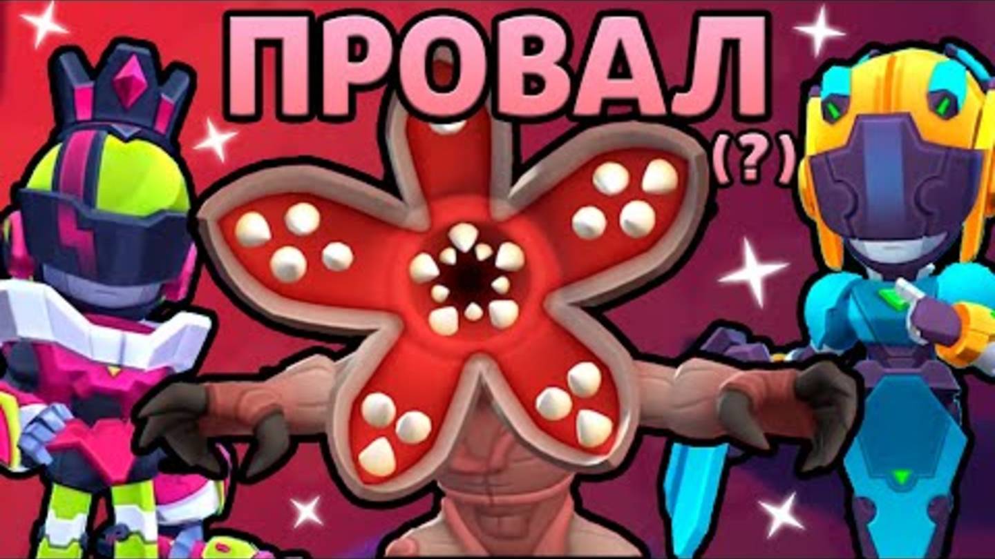 ОБНОВА В БРАВЛ СТАРС - ПОЛНЫЙ ПРОВАЛ? смотреть онлайн