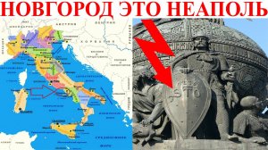 Новгород это Неаполь ему 4400 лет. Запретная история Славян.| Виктор Максименков-НАН