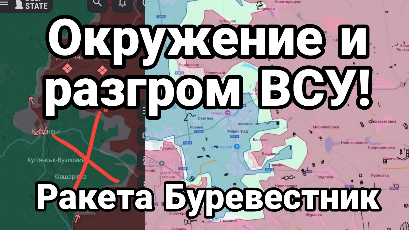 ОКРУЖЕНИЕ ВСУ В КЛЮЧЕВЫХ ТОЧКАХ ОБОРОНЫ ВСУ  РАКЕТА БУРЕВЕСТНИК И ТРАМП