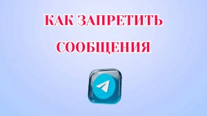 Как Запретить Сообщения в Телеграмме [2025]