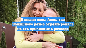 Бывшая жена Аскольда Запашного резко отреагировала на его признание о разводе