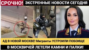 АД В НОВОЙ МОСКВЕ! Мигранты УСТРОИЛИ ПОБОИЩЕ  — в Людей ЛЕТЕЛИ КАМНИ!