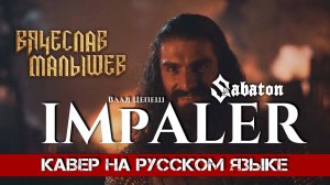 SABATON - IMPALER (На русском языке | Cover by В. Малышев)