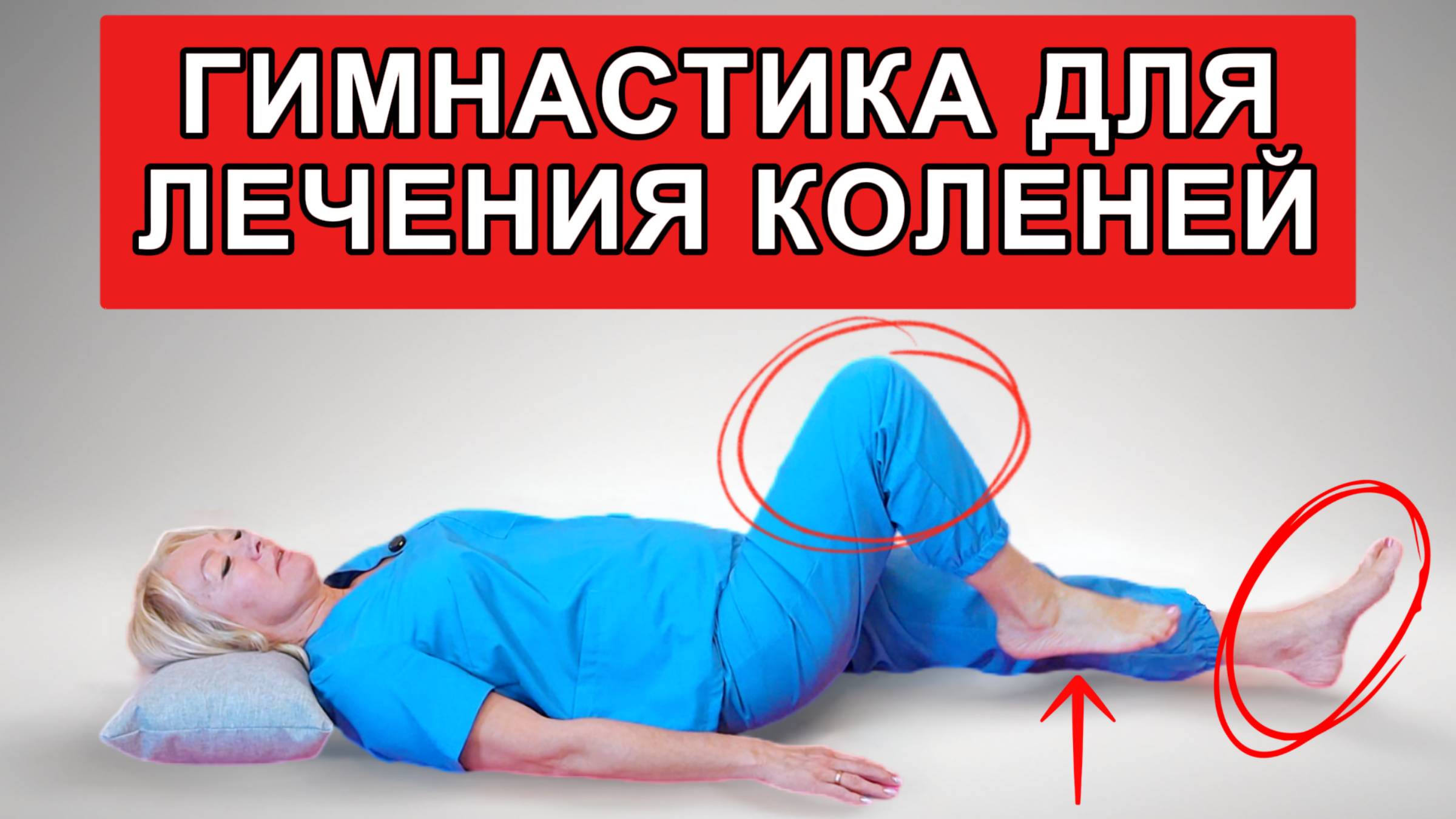 Гимнастика для лечения коленей | Упражнения от боли, артроза и после травм смотреть онлайн