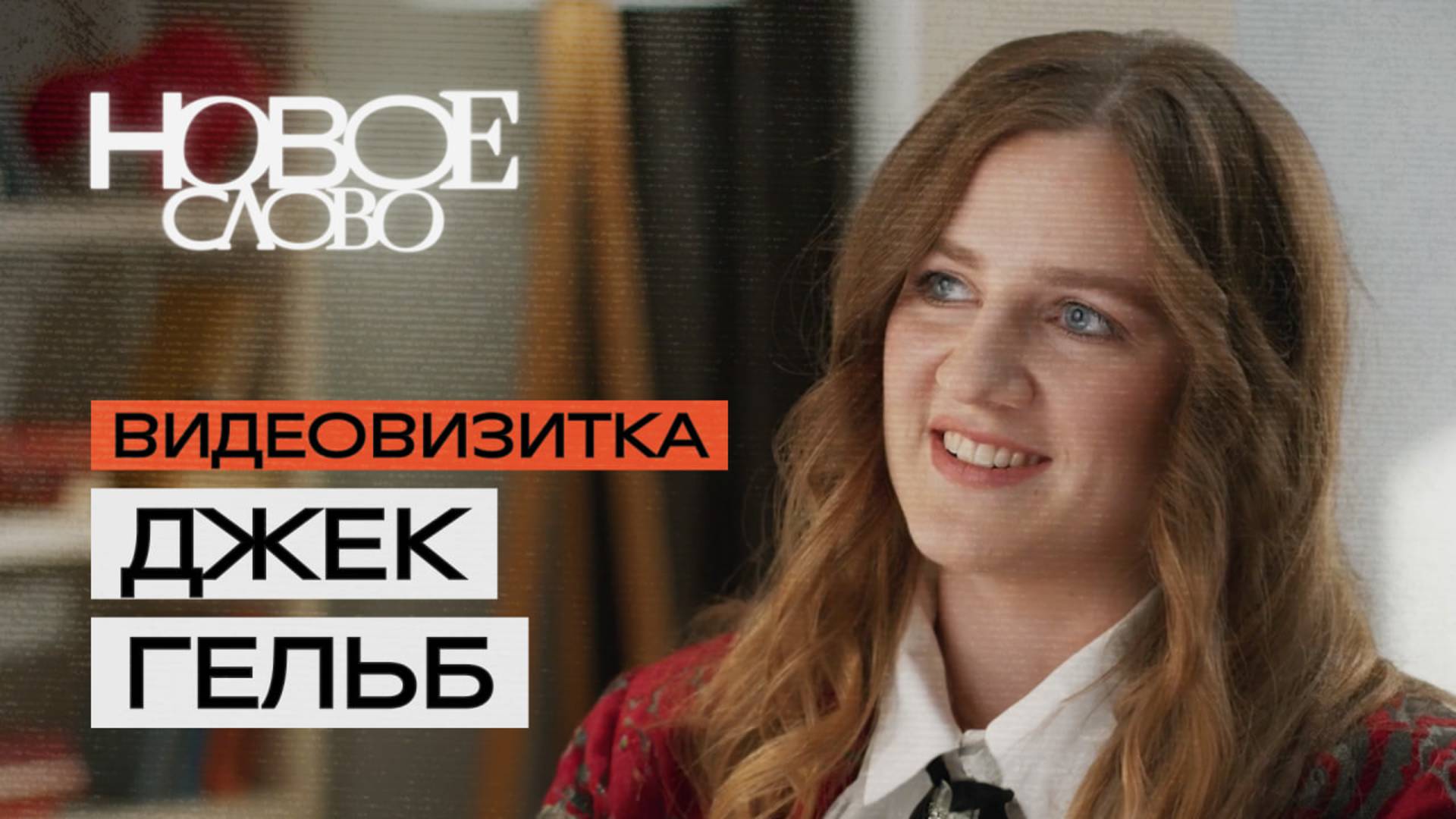 Джек Гельб, 25 лет