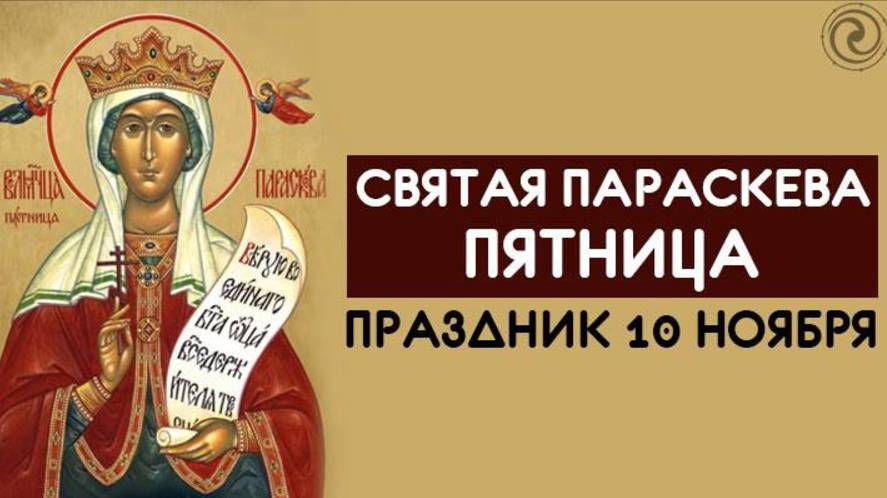 День святой Параскевы Пятницы 10 ноября смотреть онлайн