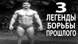 НЕВЕРОЯТНЫЕ ИСТОРИИ 3 ЛЕГЕНДАРНЫХ БОРЦОВ ПРОШЛОГО, КОТОРЫЕ ИЗМЕНИЛИ ИСТОРИЮ БОРЬБЫ НАВСЕГДА!