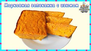 Рецепт морковной запеканки с манкой и изюмом: вкусно и полезно
