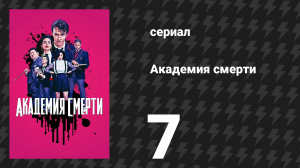 Академия смерти 7 серия «Подняться над» (сериал, 2018)