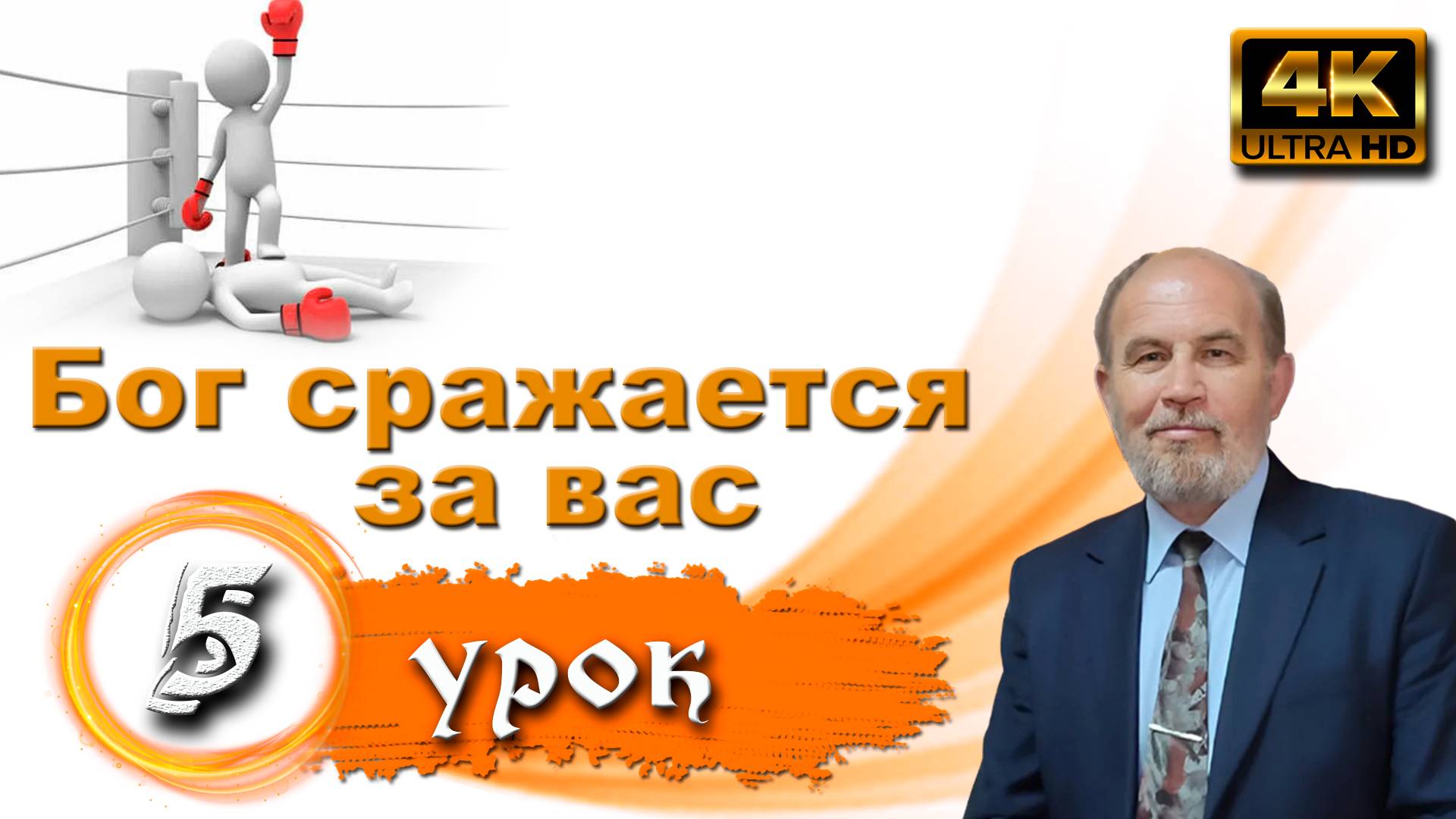 Урок субботней школы № 5. Бог сражается за вас смотреть онлайн