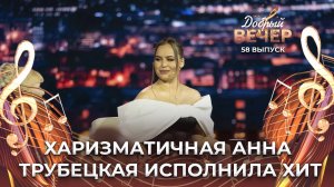 Анна Трубецкая |Команда молодости нашей. ДОБРЫЙ ВЕЧЕР!