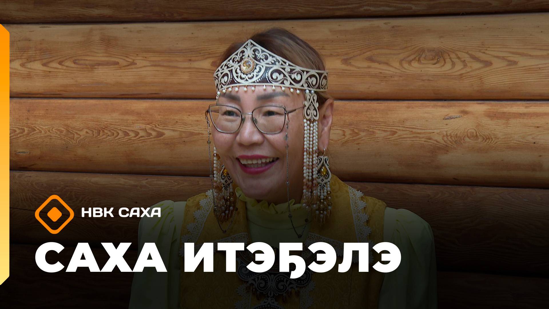 «Саха итэҕэлэ»  (26.10.25)