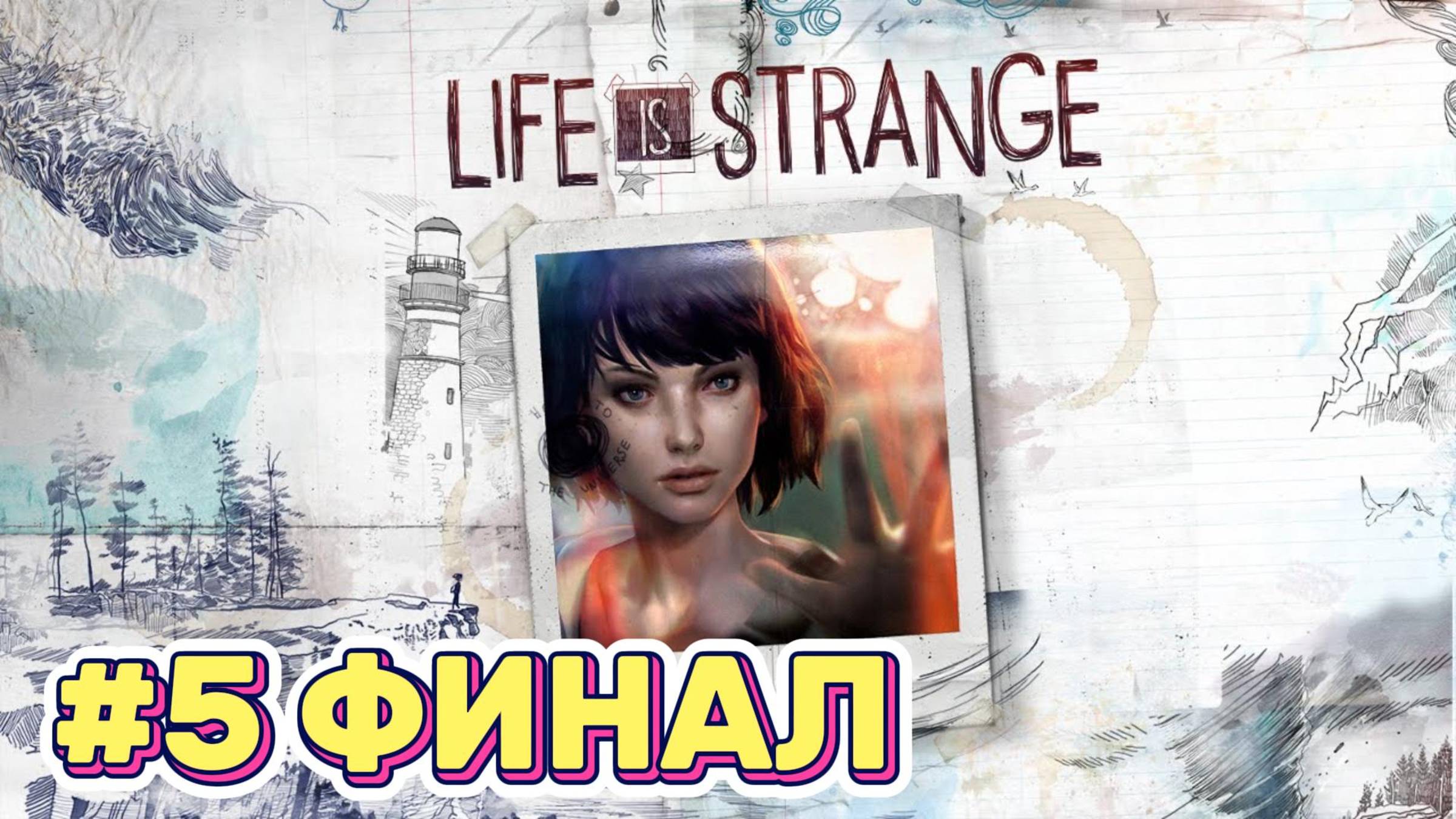 Life is Strange ► Эпизод 5. Раскол ► Прохождение ФИНАЛ