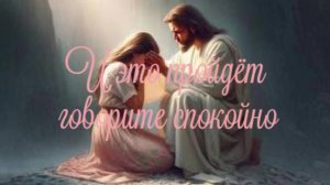 И это пройдёт говорите спокойно