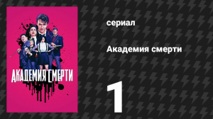 Академия смерти 1 серия «Рейгановская юность» (сериал, 2018)