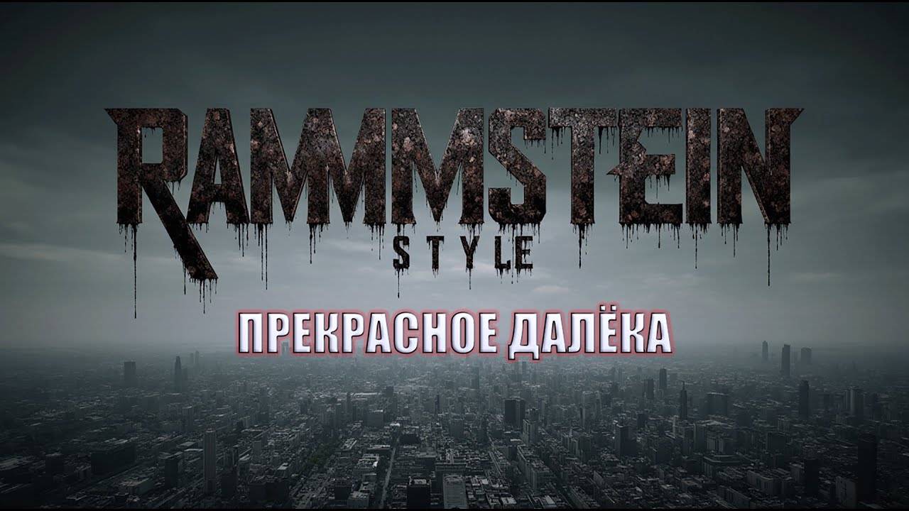 Rammstein Style - Прекрасное далёко на немецком Industrial Metal Cover смотреть онлайн