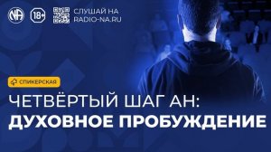 Спикерская «Четвёртый шаг АН и духовное пробуждение» (Анонимные Наркоманы)