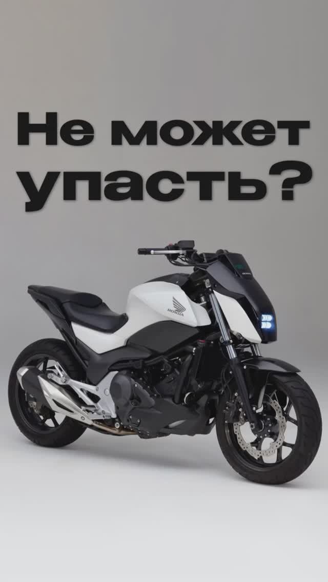 Мотоцикл Honda, который не падает!
