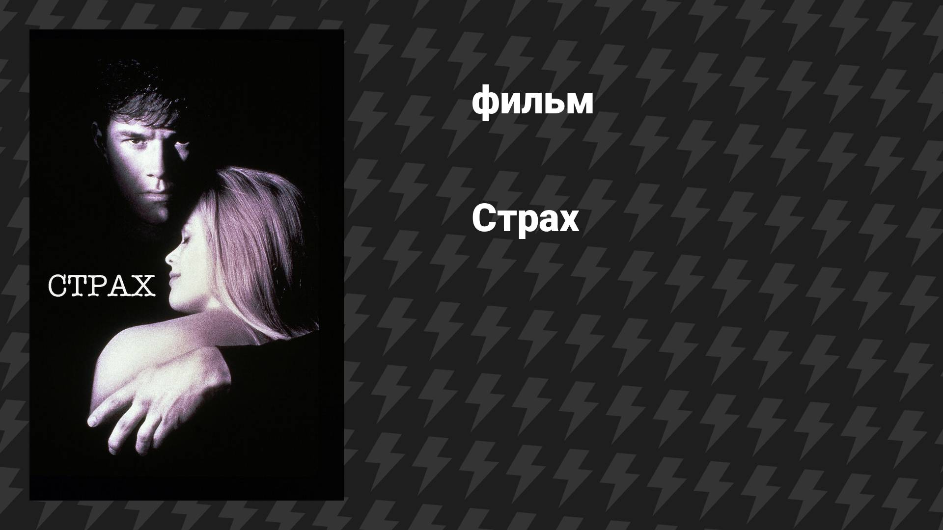 Страх (фильм, 1996) смотреть онлайн