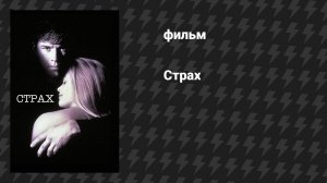 Страх (фильм, 1996)