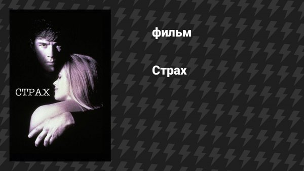 Страх (фильм, 1996)