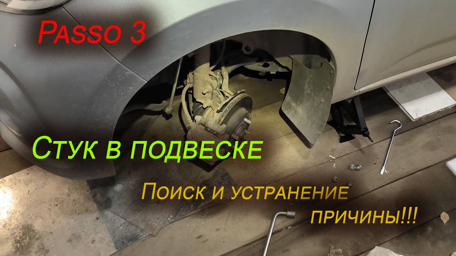 Стук в подвеске Toyota Passo 3