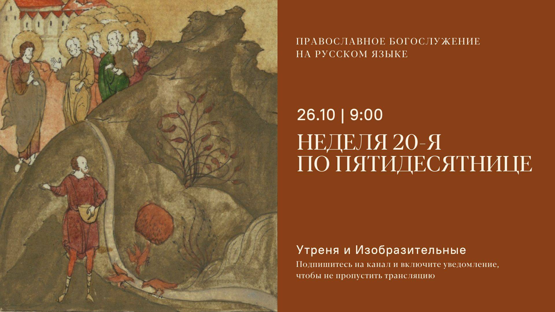 Утреня и изобразительные на русском языке. Неделя 20-я по Пятидесятнице. 26 октября 2025 смотреть онлайн