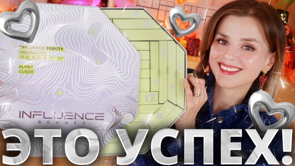 У НИХ НАКОНЕЦ ПОЛУЧИЛОСЬ! АДВЕНТ КАЛЕНДАРЬ INFLUENCE BEAUTY 2025 | Как это дарить?