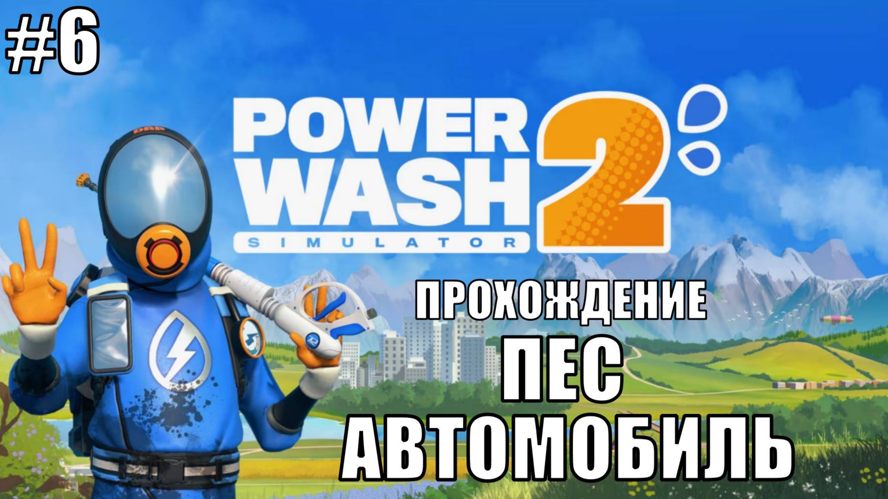 PowerWash Simulator 2 Прохождение на русском #6 ПЕС АВТОМОБИЛЬ #powerwash #powerwash2