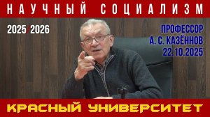 Научный социализм. Александр Сергеевич Казённов. Красный университет. 22.10.2025.