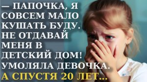 Папочка, я совсем мало кушать буду. Не отдавай меня в детский дом. Умоляла девочка, вытирая слезы
