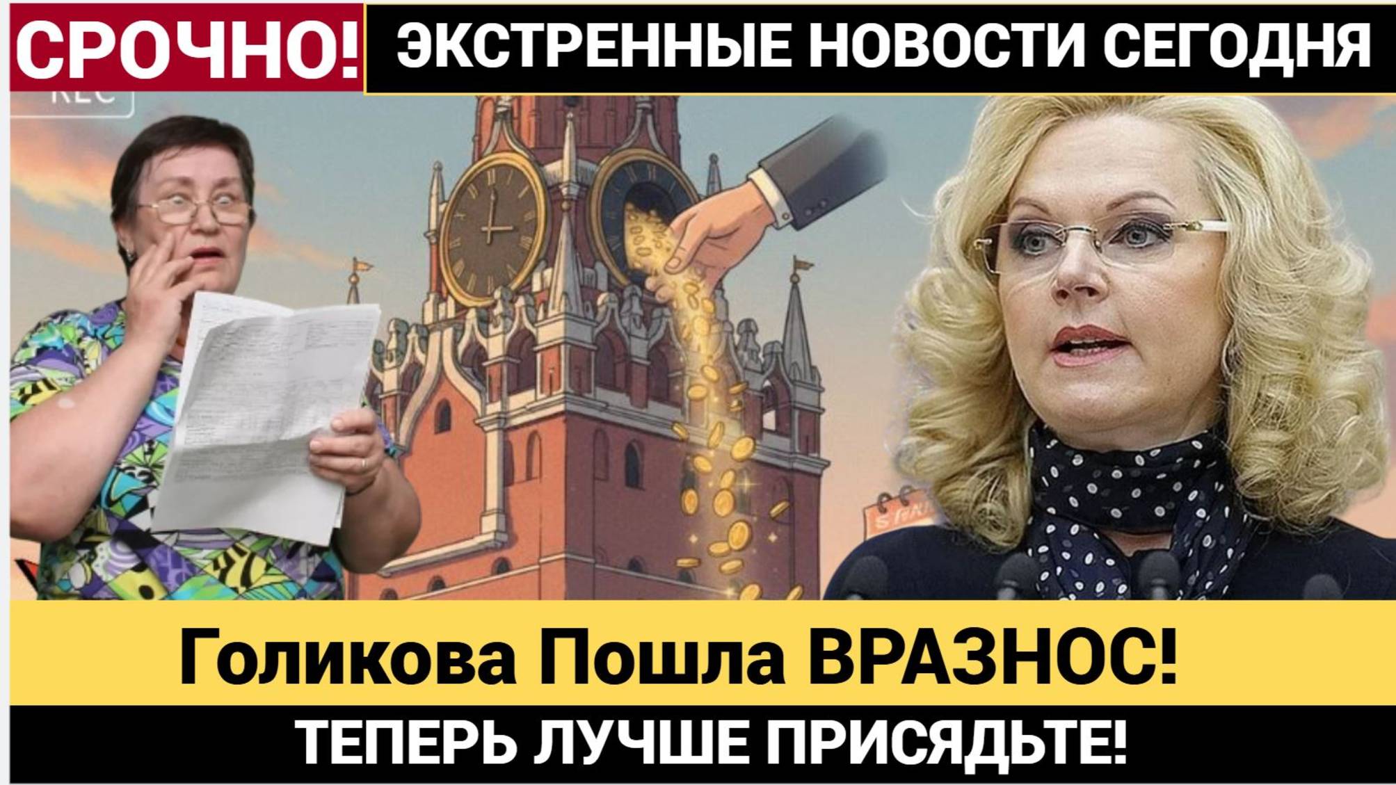 Срочно! Голикова Пошла ВРАЗНОС! ВОТ Что грозит пенсионерам в 2027 году! Присядьте лучше