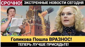 Срочно! Голикова Пошла ВРАЗНОС! ВОТ Что грозит пенсионерам в 2026 году! Присядьте лучше