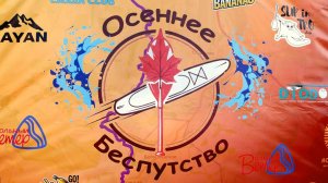 Осеннее Беспутство 25.10.2025