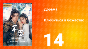 Влюбиться в божество 14 серия