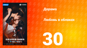 Любовь в облаках 30 серия