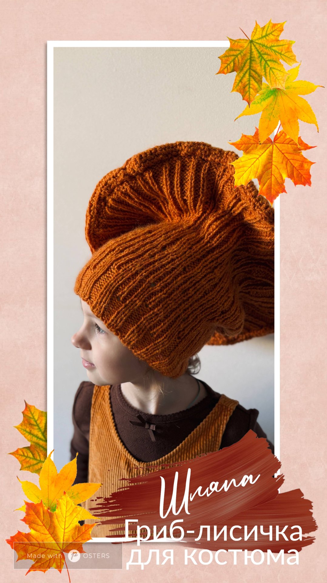 Шляпа гриб-лисичка для утренника: кто вяжет тот пойсет
