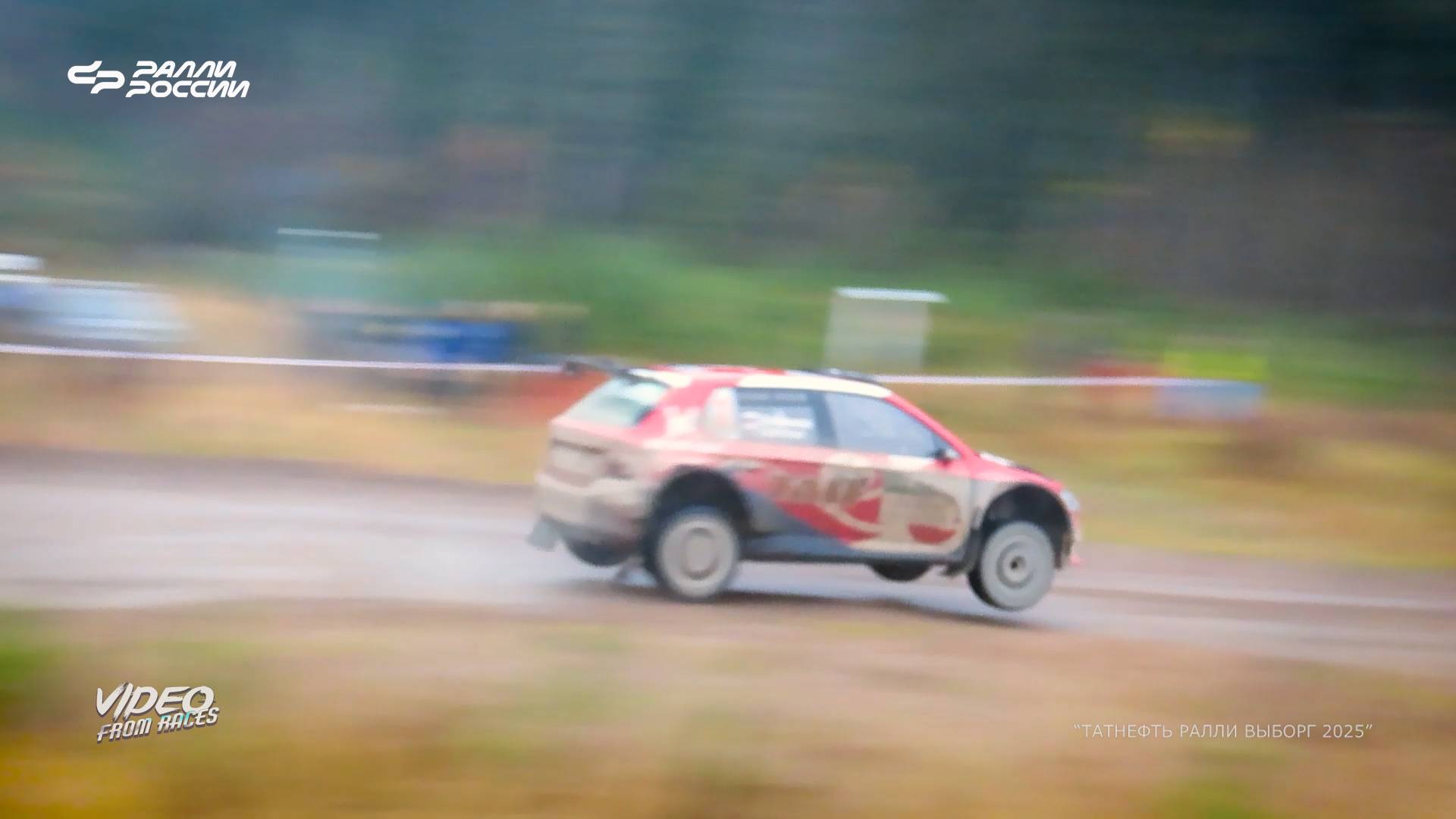 Яркие моменты "Татнефть Ралли Выборг 2025".