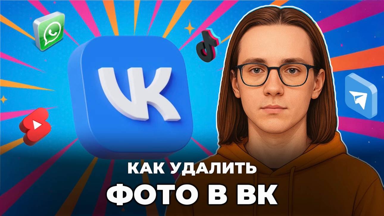 Как удалить фото в вк? смотреть онлайн