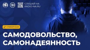 Спикерская «Самодовольство и самонадеянность» (Анонимные Наркоманы)