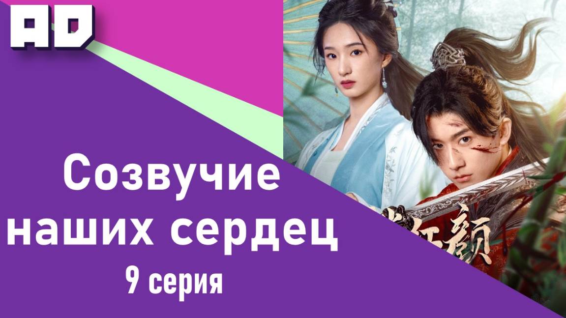9 серия | Созвучие наших сердец | May Your Heart Be Like Mine [Amazing Dubbing]