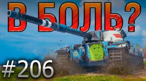 В БОЛЬ? Выпуск №206 🌵 КОЛЮЧИЙ КАКТУС🌵 FV215b на Заставе [Мир Танков]