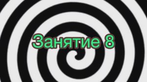 Занятие 8