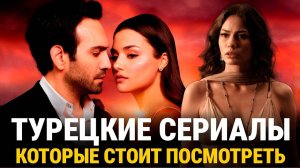 15 Захватывающих Турецких Сериалов с Большои Химиеи Любви 2025