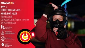 Медиатон 8 сезон I тур «Экстремальный картинг: когда каждая секунда на счету!»