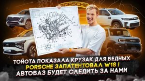 Тойота показала Крузак для бедных | Porsche запатентовал W18! | Автоваз будет следить за нами