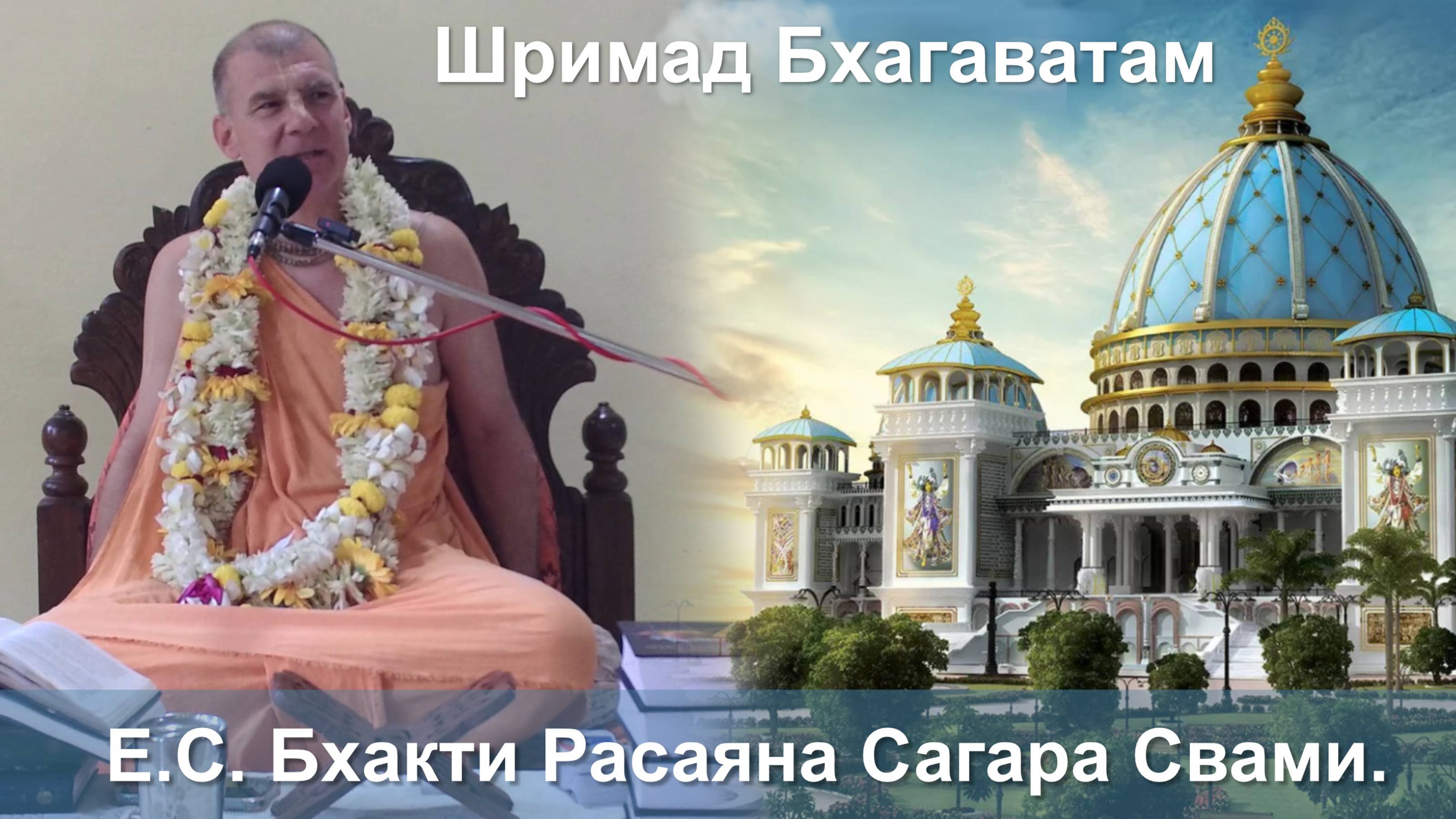 26.10.2025 || Шримад Бхагаватам 11.3.14-16 || Е.С. Бхакти Расаяна Сагара Свами смотреть онлайн