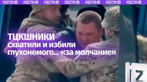 ТЦКшники избили глухонемого за «молчание» в военкомате: история из Днепра