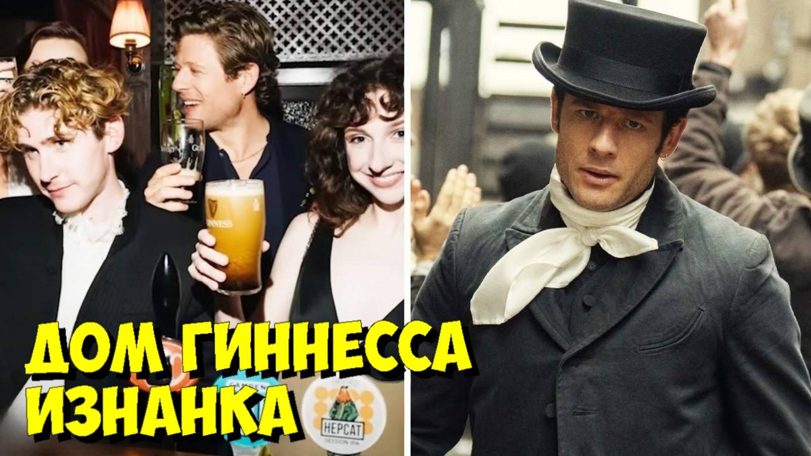 ДОМ ГИННЕССА: Как СТРОИЛИ Дублин 1868 ГОДА ДЛЯ NETFLIX 🤯 смотреть онлайн
