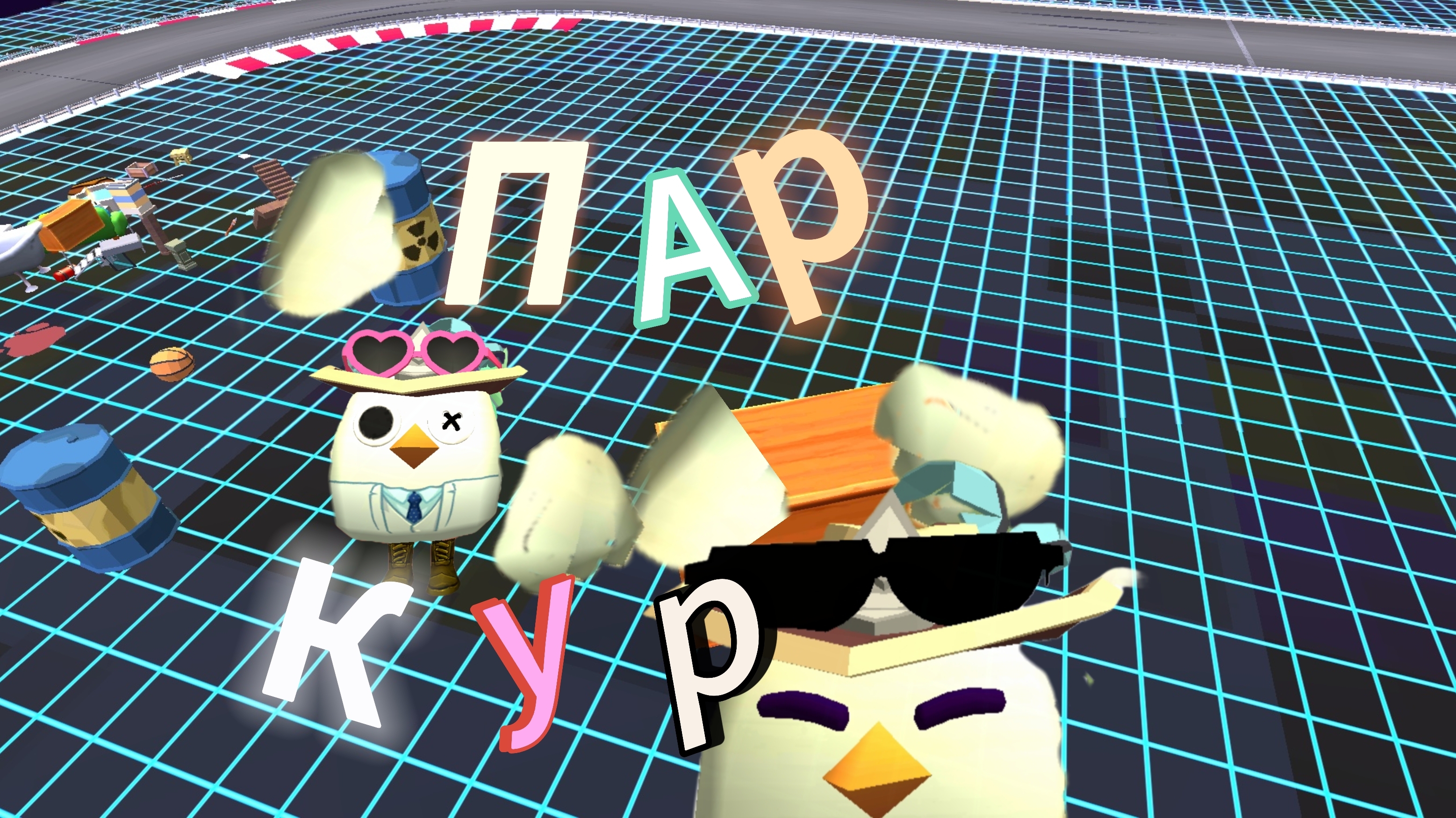 ПРОХОЖДЕНИЕ СВОИХ ЖЕ ПАРКУРОВ В ЧИКЕНГАН! 😛🎃 смотреть онлайн